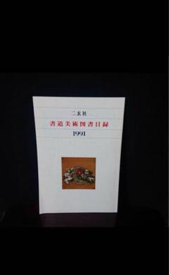 本書籍二玄社 書道美術図書目録書道書プレゼント