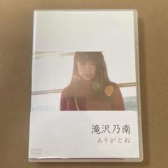 滝沢乃南　ありがとね　DVD