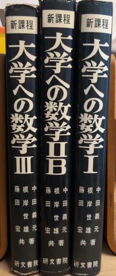 研文書院　大学への数学Ⅰ・ⅡB・Ⅲセット 研文書院 大学への数学Ⅰ・ⅡB・Ⅲセット
