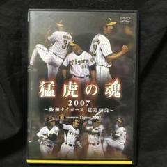 阪神DVD 猛虎の魂2007 阪神タイガース 猛追伝説 | ポニーキャニオン