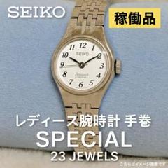 セイコー　手巻き　腕時計　レディース　23石　稼働中　23jewels SEIKO - SEIKO special 23jewels レディース 腕時計の通販 by す