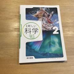 【新品未使用】　新編　新しい科学2 東京書籍
