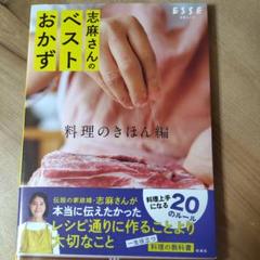 志麻さんのベストおかず 料理のきほん編