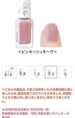 FANCL ファンケル ピンキッシュモーブ ピンキッシュモーヴ ネイル 限定