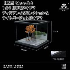 【新品】MOREART 1:64 駐車場ジオラマ ストリートシーンアセンブリー