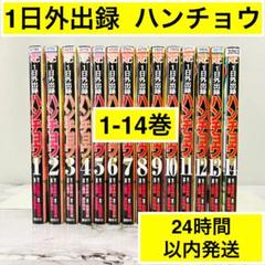 【全巻初版】１日外出録 ハンチョウ　1-14巻　福本伸行　24時間以内発送