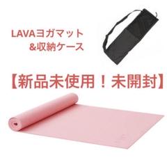 【新品未使用】LAVA MAT ヨガマット＆収納ケース 新品未使用】ラバ LAVA ヨガマット&マットケース ホットヨガ