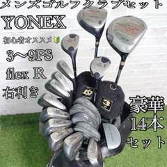 即戦力 初心者にオススメ YONEX他 高級 メンズゴルフクラブ豪華