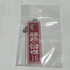 鹿島アントラーズ 選手千社札風キーホルダー 15 藤井智也 鹿島アントラーズ 選手千社札風キーホルダー 15 藤井智也 - メルカリ