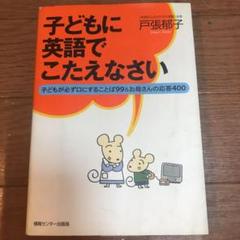 子どもに英語でこたえなさい 子どもが必ず口にすることば99&お母さんの応答400