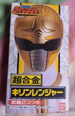 ダイレンジャー当時物!超合金 キリンレンジャー未開封!平成５年(１９９３年)