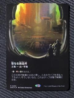 mtg 聖なる鋳造所　英語　ギャラクシー　foil EX+](ギャラクシーFOIL)聖なる鋳造所/Sacred Foundry《日本語