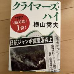 クライマーズ・ハイのサムネイル