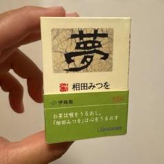 相田みつを 「夢」 豆本 ローソン限定 伊藤園 非売品