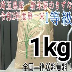 無洗米OK 令和2年度 埼玉県産 1等 新米彩のきずな 白米1kg 精米料込み