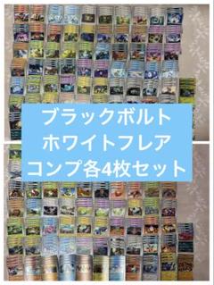 R以下 ４枚　コンプリートセット　ブラックボルト　ホワイトフレア　まとめ　4コン
