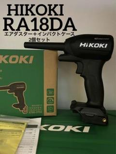 HIKOKI RA18DAエアダスター＋WH36DD インパクトケース2個セットのサムネイル