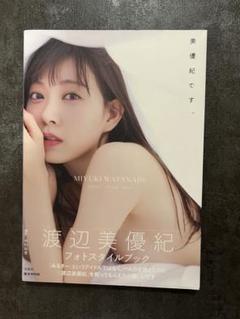 2025年最新】渡辺美優紀 写真集の人気アイテム - メルカリ
