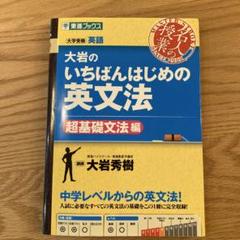 大岩のいちばんはじめ英文法【超基礎文法編】