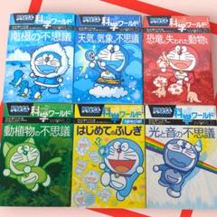 美品 ドラえもん科学ワールド セット 6冊 まとめ売り - メルカリ