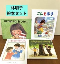 林明子 絵本まとめ売り 絵本セット はじめてのおつかい こんとあき 他