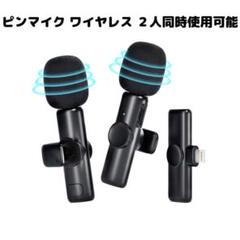 ピンマイク ワイヤレス ２人同時 クリップ式 ラベリアマイク ワイヤレスマイク
