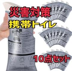 ★大人気★ 簡易トイレ 携帯トイレ 非常用 緊急 防災 男女兼用 10個セットのサムネイル