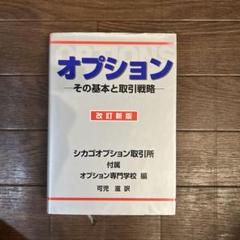 オプション その基本と取引戦略 オプション 改訂新版: その基本と取引戦略 | シカゴオプション