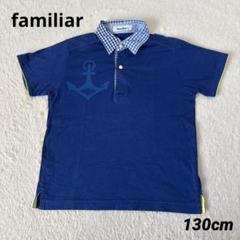 familiar ファミリア ポロシャツ Tシャツ マリン 130cm