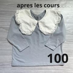 アプレレクール レース襟付き 長袖Tシャツ 100 くすみブルー