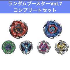 ベイブレードバースト ランダムブースター vol.7 全8種フルコンプセット フルコンプリートセット】ランダムブースターvol.7 ベイコード未