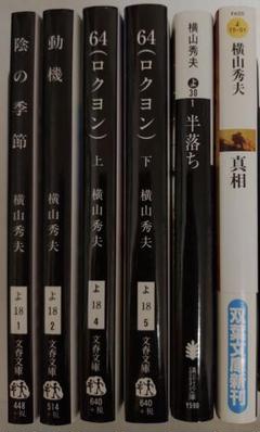 【文庫本】横山秀夫6冊セットのサムネイル