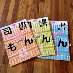 図書館職員採用試験 対策問題集 司書もん　3冊セット Amazon.co.jp: 図書館職員採用試験 対策問題集 司書もん【第1巻