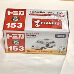 新品　美品　ドリームトミカ スヌーピー 153