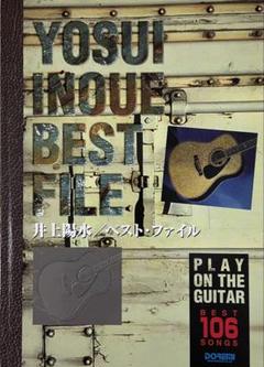 楽天市場】guitar songbook 井上陽水 ベスト曲集 (楽譜)の通販