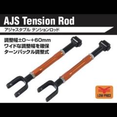 Y51 フーガ FUGA 調整式テンションロッド リア