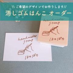消しゴムはんこ　オーダーはんこ　ショップはんこ　お名前はんこ　スタンプ