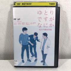 ゆとりですがなにか 純米吟醸純情編