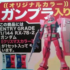ENTRY GRADE 1/144 RX-78-2 ガンダム《クリスマスカラー