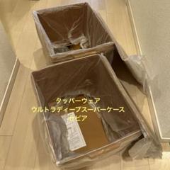 ウルトラディープスーパーケースセピア2個 日曜日再お値下げ‼️ウルトラディープスーパーケースセピア2個