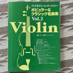 バイオリン・レパートリー Vol.2 ポピュラー&クラシック名曲集　林美智子