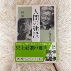 人間の建設 対談:岡潔 小林秀雄