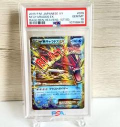 PSA10 ギャラドスEX SR 1ED 色違い Pokemon P171【ポケモン カード】ギャラドスEX SR XY9 081/080