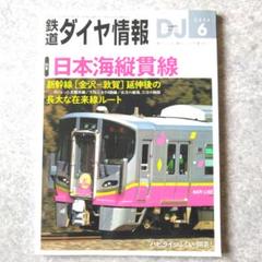 鉄道ダイヤ情報 2024年6月号 新幹線 日本海縦貫線 e129
