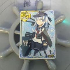 艦これアーケード　響ホロ　補強増設 艦これアーケード 響【ホロ】 | 静屋