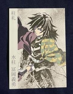 冨岡義勇 鬼滅の刃 柱展 柱札 - メルカリ