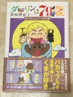 ダーリンは79歳 西原理恵子