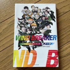 WIND BREAKER　公式キャラクターブック　ウィンドブレーカー　全巻セット WIND BREAKER 1~22 全巻 公式キャラクターブック 未開封 - メルカリ