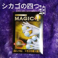 MAGIC +1 シカゴの四つ玉（白) マジックプラスワン レア