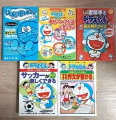 ドラえもんの学習シリーズ 勉強 関連 5冊セット 絵本 名作漫画